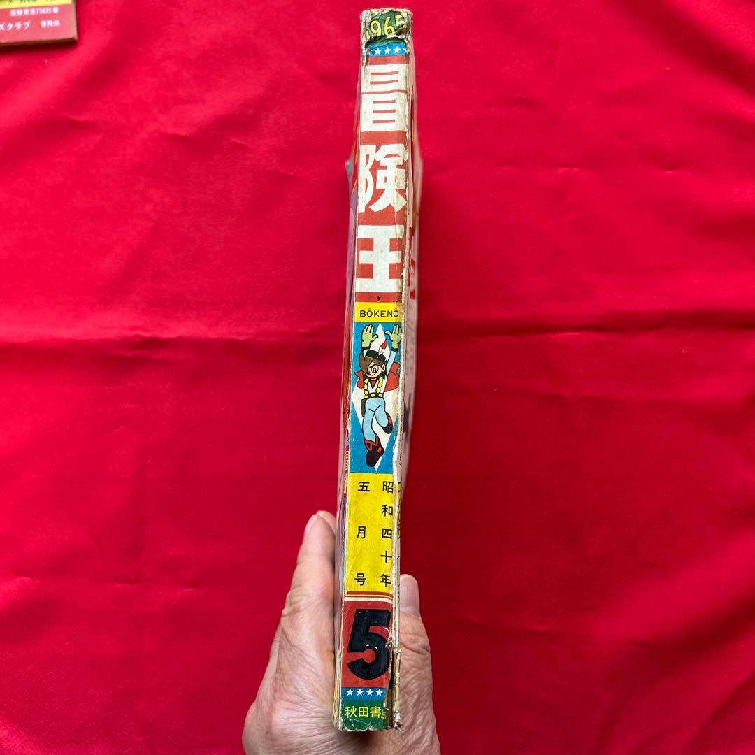 冒険王 昭和40年5月　付録ゼロ戦レッド　ジャジャ馬球団