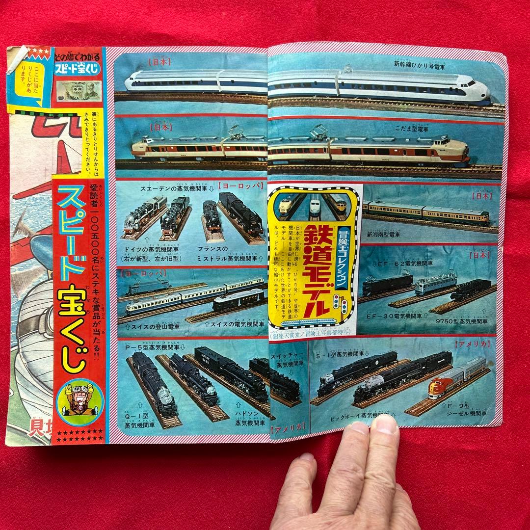 冒険王 昭和40年5月　付録ゼロ戦レッド　ジャジャ馬球団