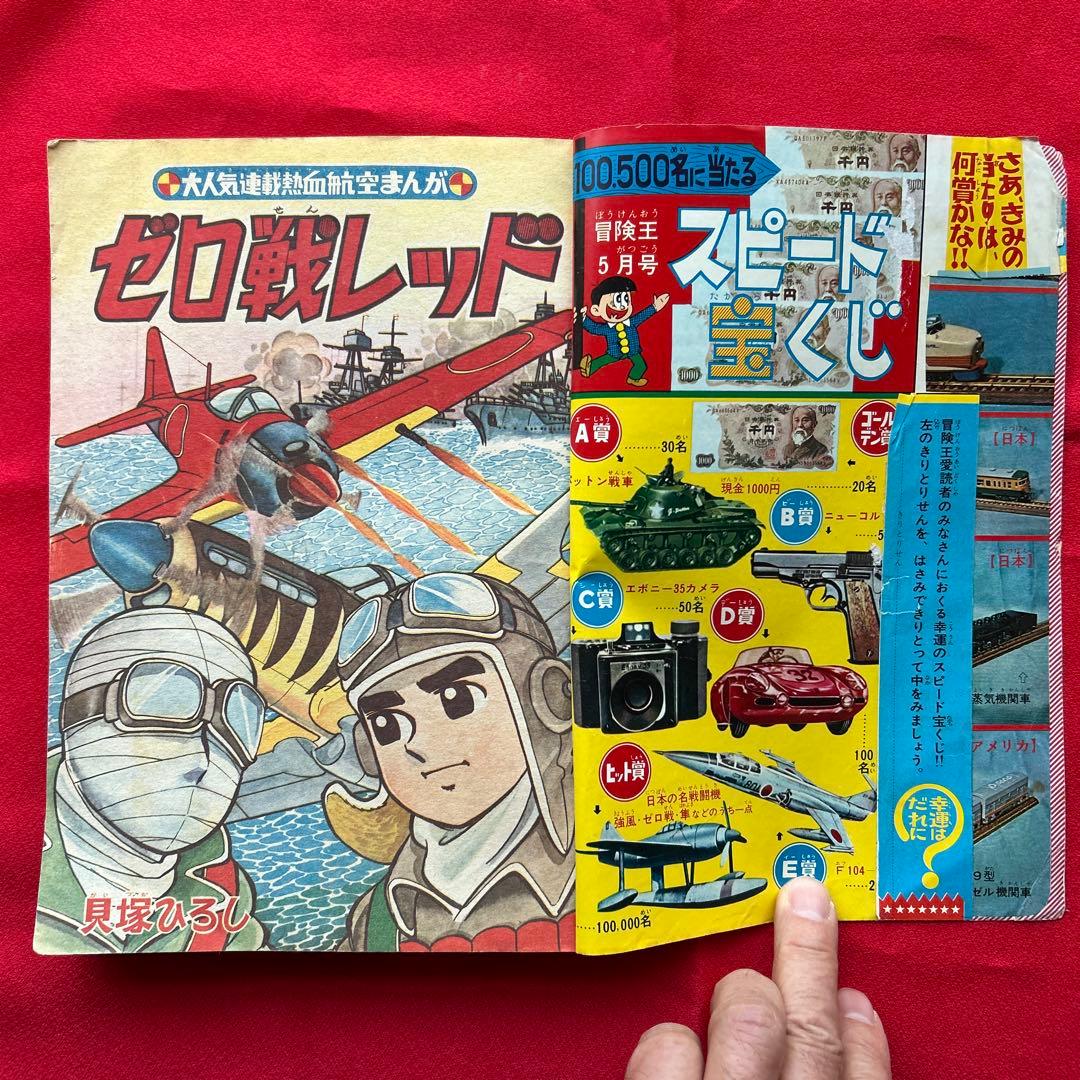 冒険王 昭和40年5月　付録ゼロ戦レッド　ジャジャ馬球団