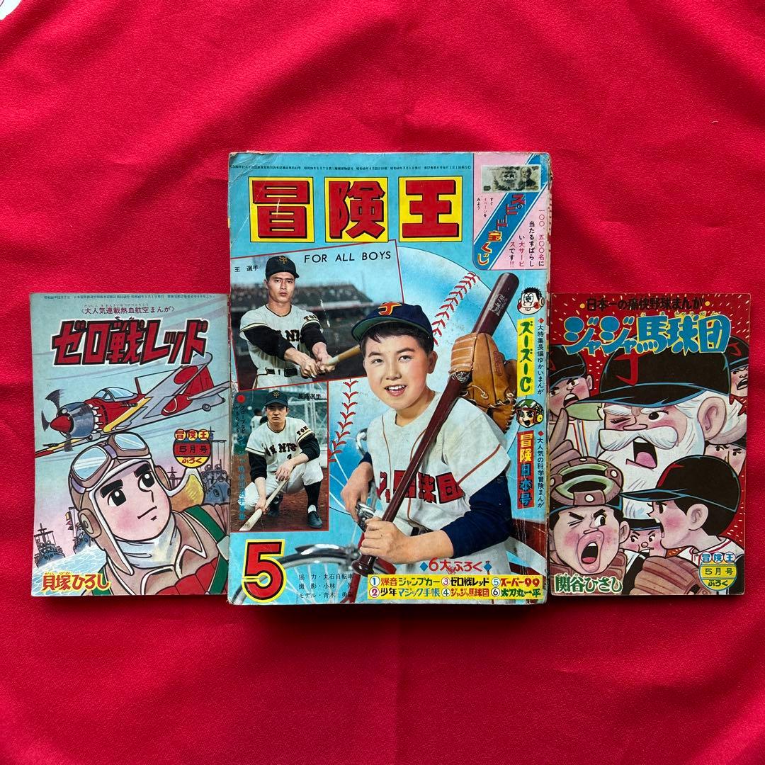 冒険王 昭和40年5月　付録ゼロ戦レッド　ジャジャ馬球団