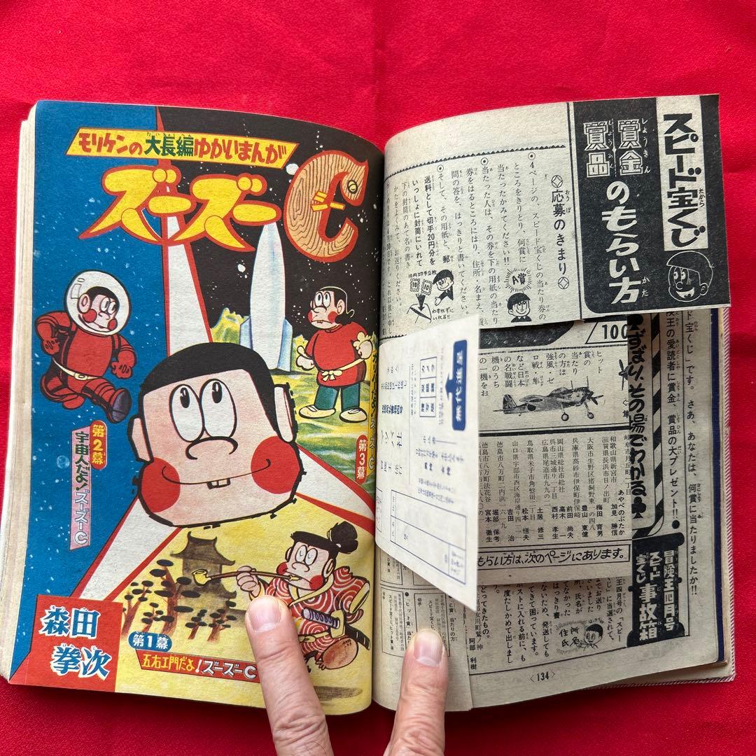 冒険王 昭和40年5月　付録ゼロ戦レッド　ジャジャ馬球団