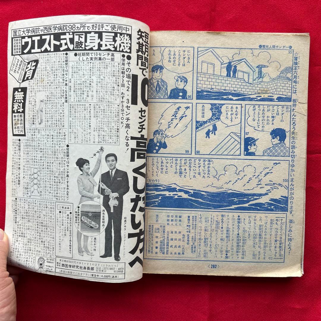 冒険王 昭和40年5月　付録ゼロ戦レッド　ジャジャ馬球団