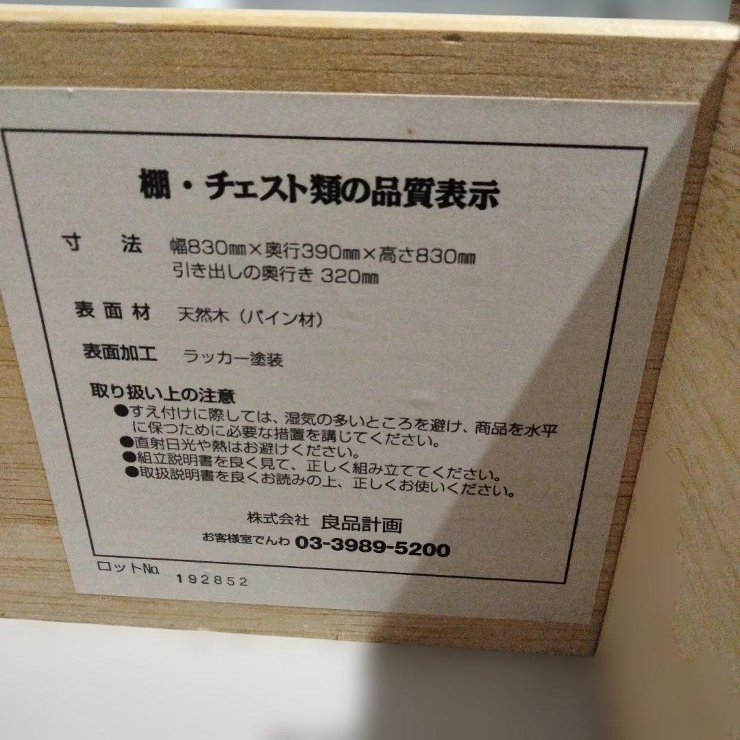 1-96 廃盤　無印良品 パイン材 チェスト 4段