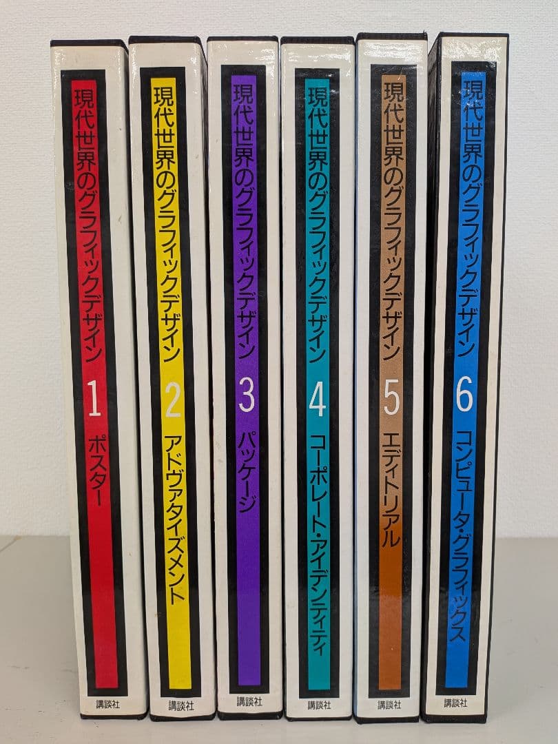 現代世界のグラフィックデザイン 1-6巻セット