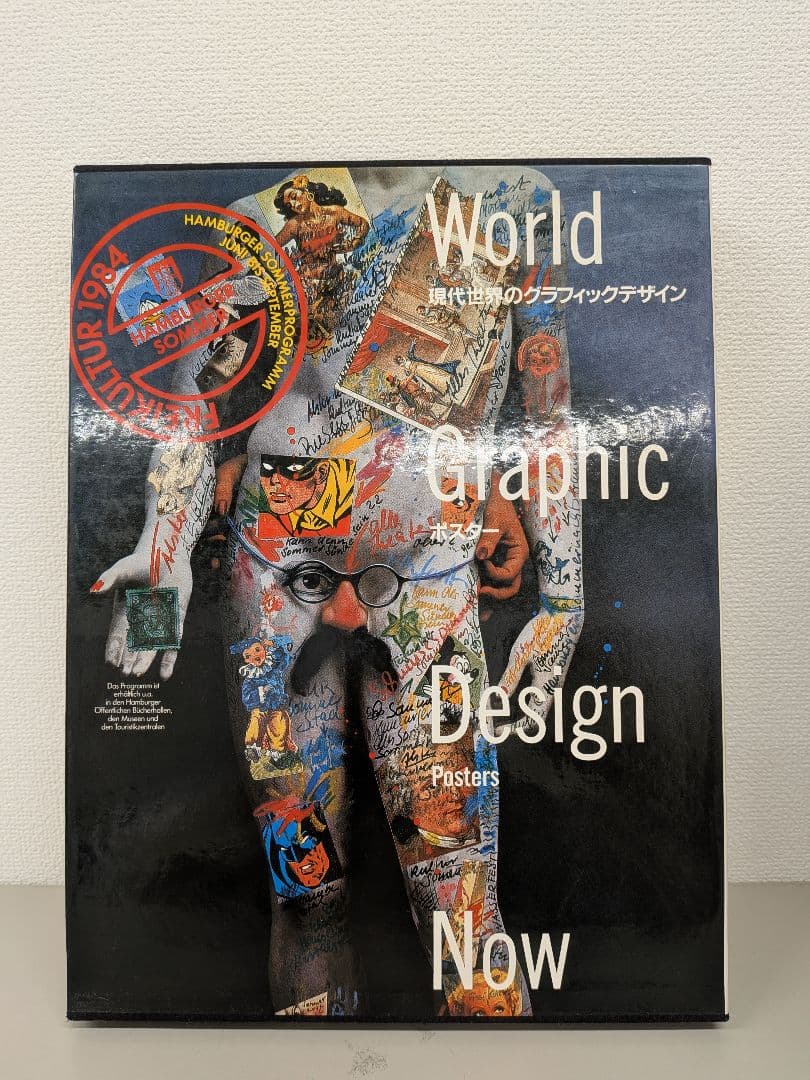 現代世界のグラフィックデザイン 1-6巻セット