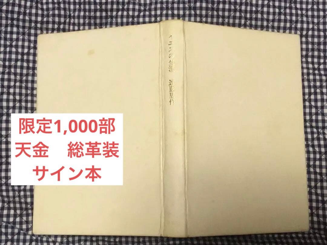 ⭕️イエスの生涯　遠藤周作　サイン　新潮社74年限千部革装天金　函付