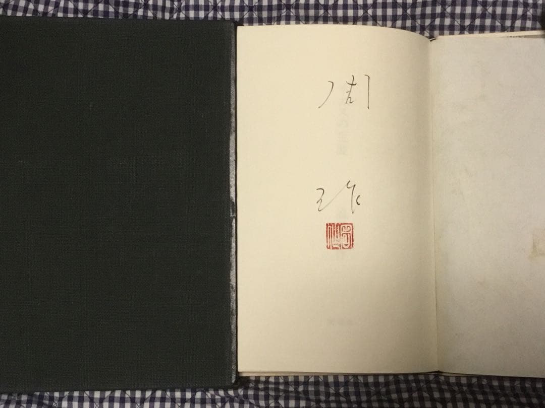 ⭕️イエスの生涯　遠藤周作　サイン　新潮社74年限千部革装天金　函付