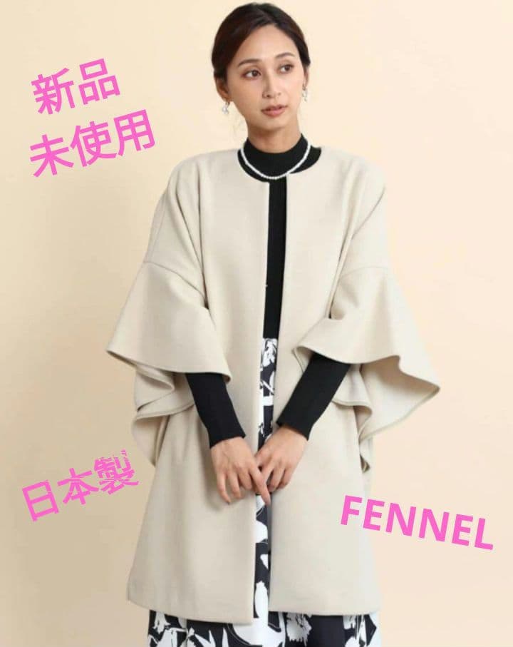 新品未使用　FENNEL　ノーカラー　フレアスリーブ　スプリング　コート　日本製
