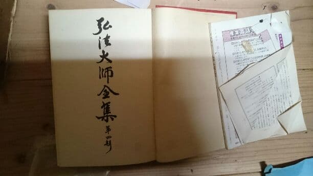 弘法大師全集　第４