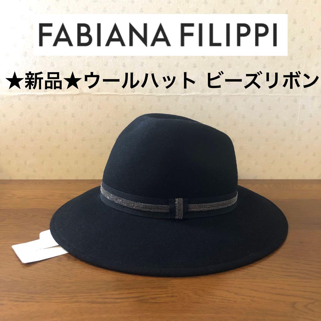★新品・タグ付き★FABIANA FILIPPI　ウールハット　ビーズ刺繍　黒