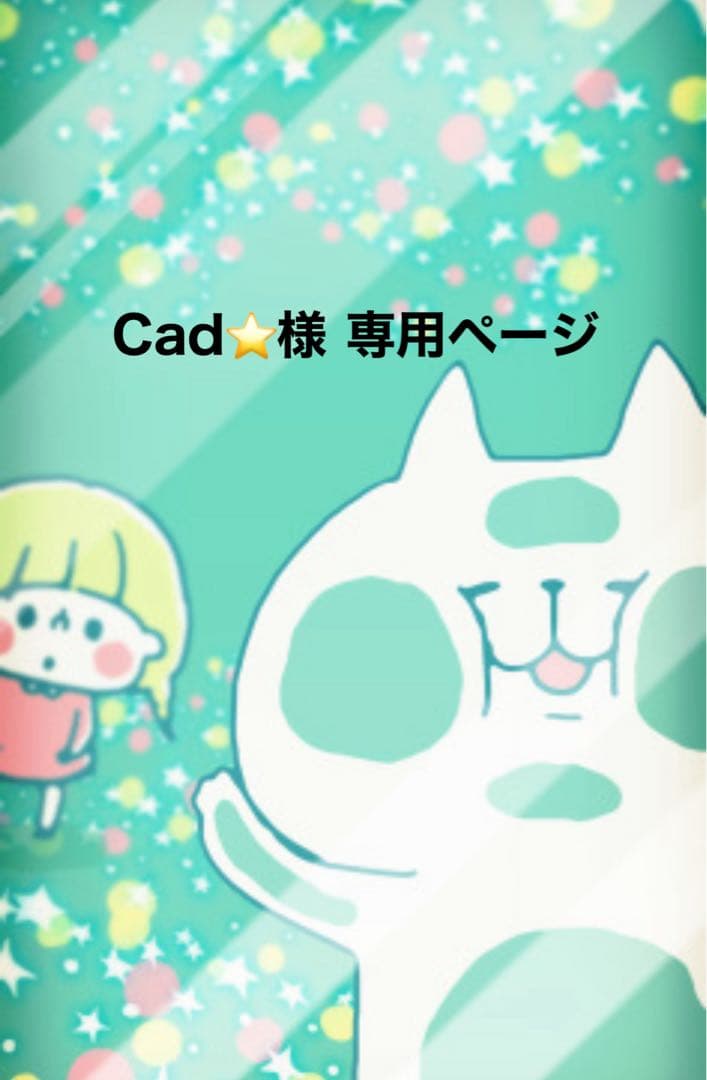 Cad⭐️ページ