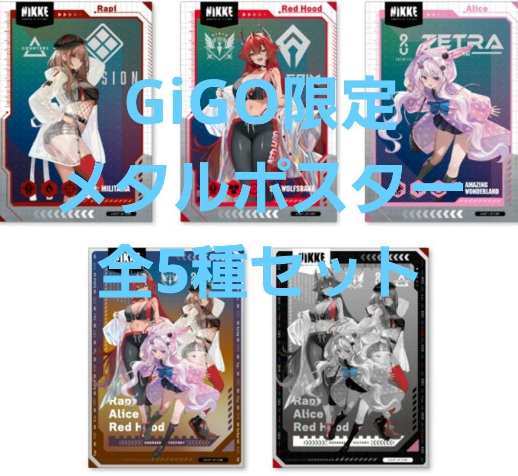 GIGO限定　NIKKE　ニケ　メタルポスターアーバン・レイニーディ全5種セット