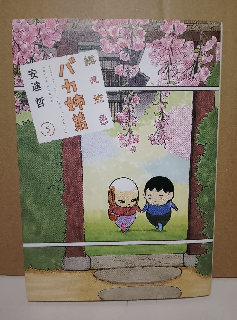 稀少本【送料込み】総天然色　バカ姉弟　全５巻 安達哲