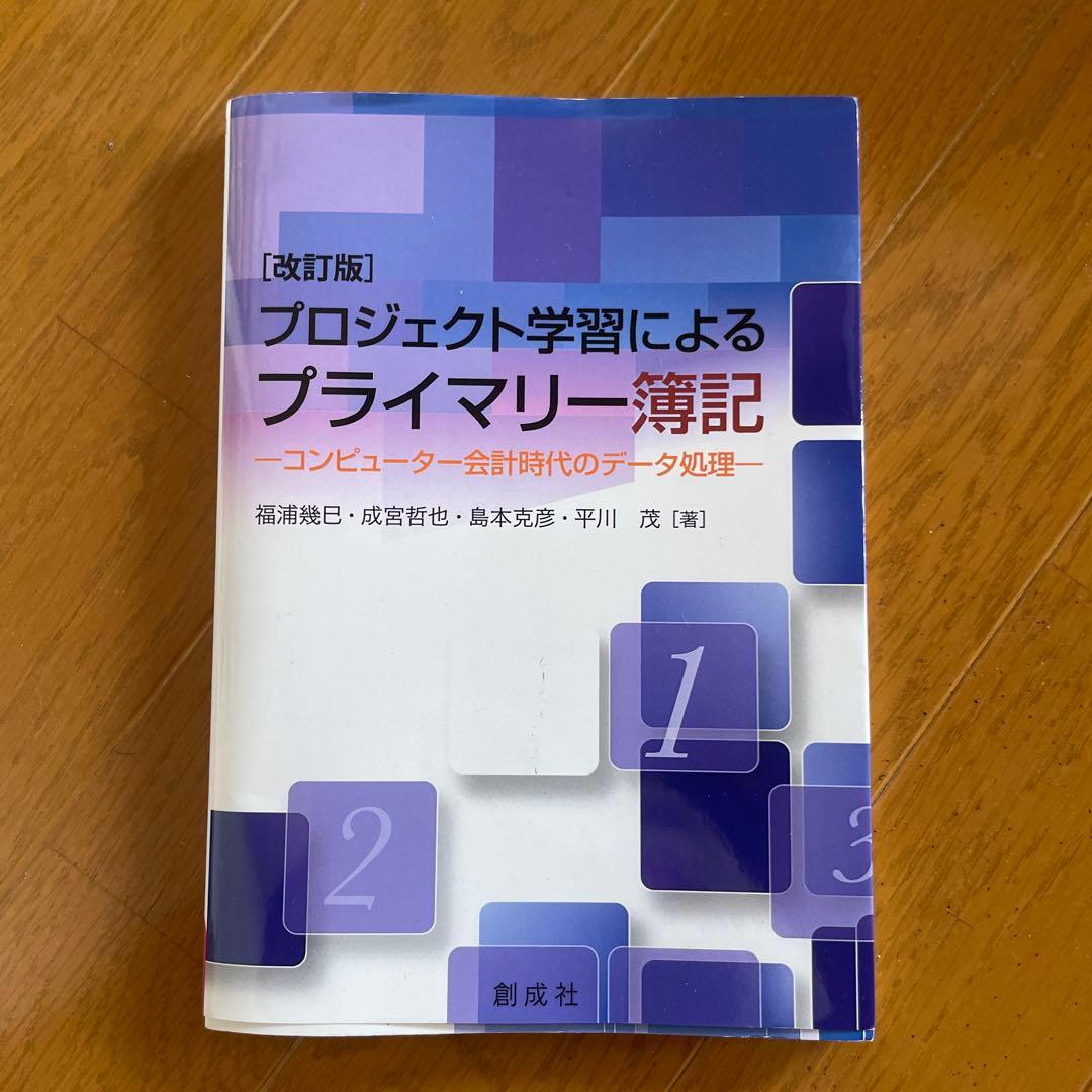 [2025年改訂版]プロジェクト学習によるプライマリー簿記