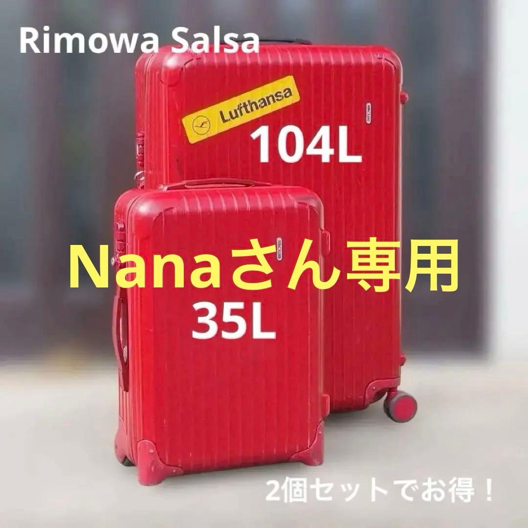 希少♪ ２個セットでお得♪ RIMOWAリモワキャリーケースサルサ レッド色♫