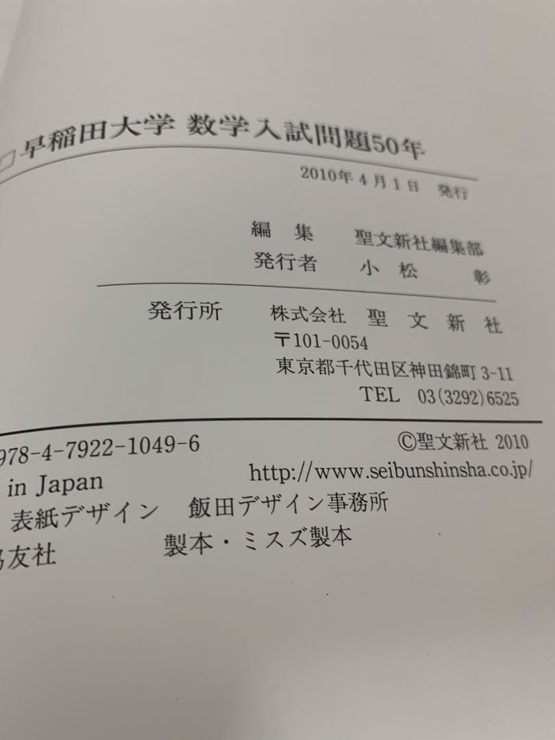 早稲田大学数学入試問題50年 聖文新社