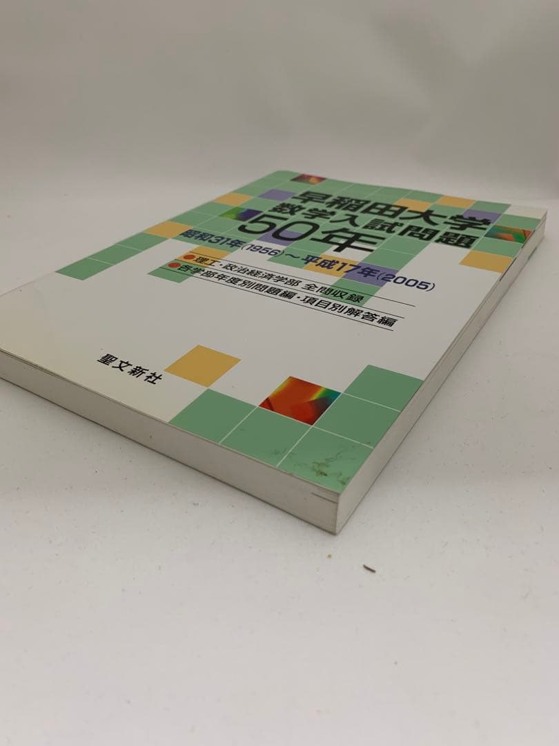 早稲田大学数学入試問題50年 聖文新社