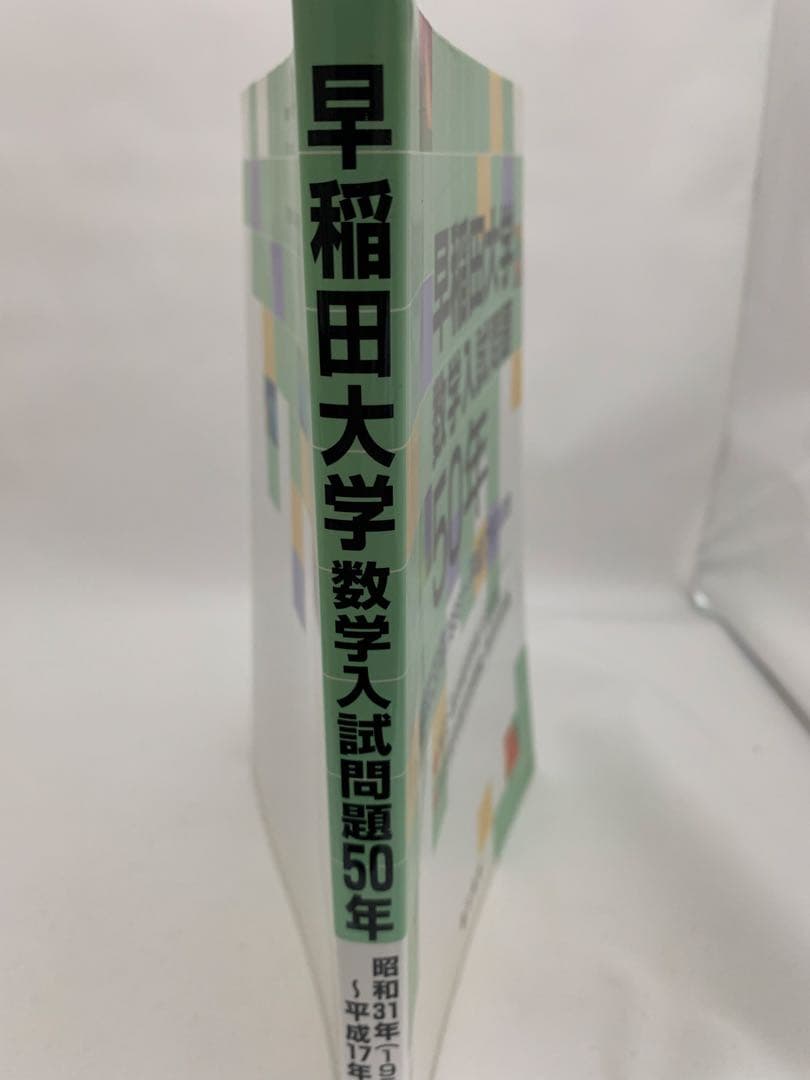 早稲田大学数学入試問題50年 聖文新社