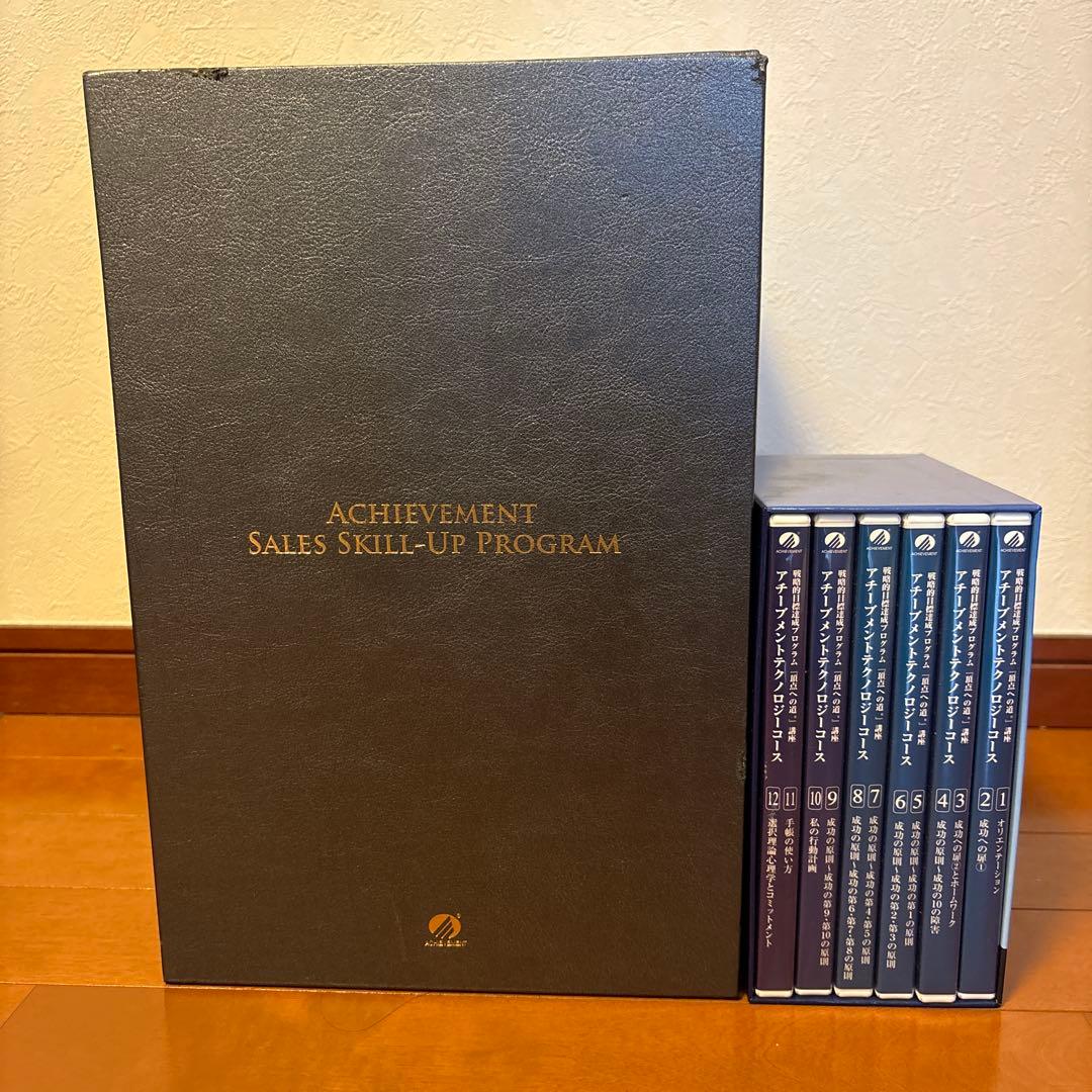 アチーブメントセールス・スキルアップコース アチーブメント・テクロノジーコース