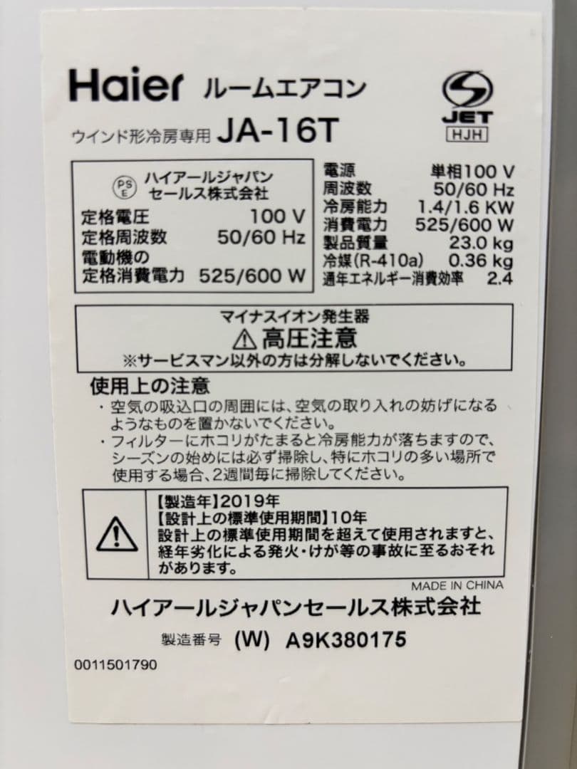Haier ルームエアコン JA-16T ウインドエアコン　取扱説明書付属