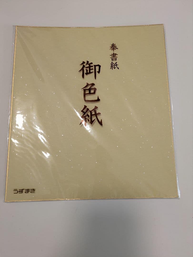 魚戸おさむ先生直筆サイン色紙