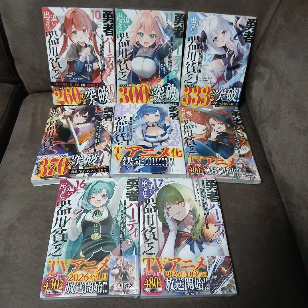 勇者パーティーを追い出された器用貧乏1～17巻　全巻　11.15.16.17新品