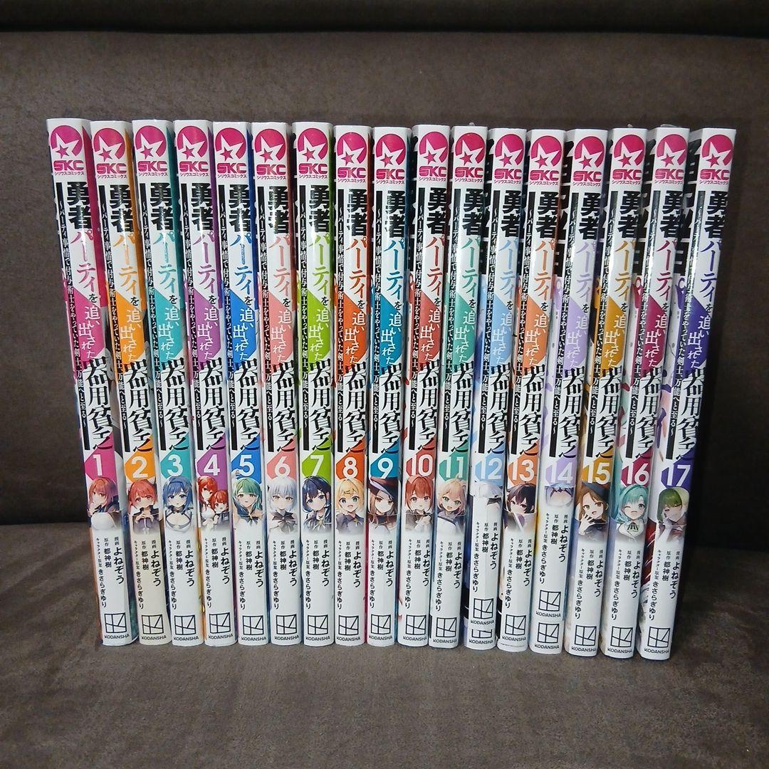 勇者パーティーを追い出された器用貧乏1～17巻　全巻　11.15.16.17新品