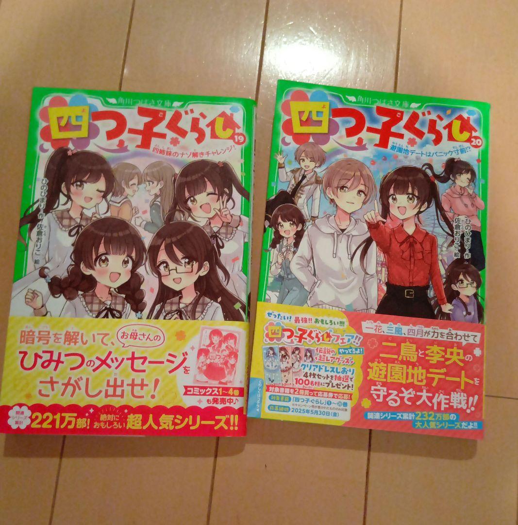 【1月31日まで！限定価格！】つばさ文庫　四つ子ぐらし 19巻セット　まとめ売り