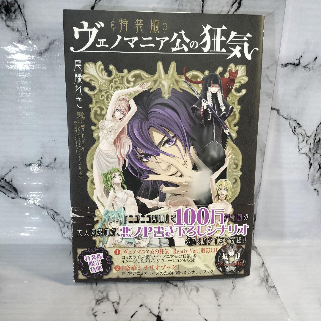 尾藤れき　ヴェノマニア公の狂気 特装版 悪ノP（mothy）