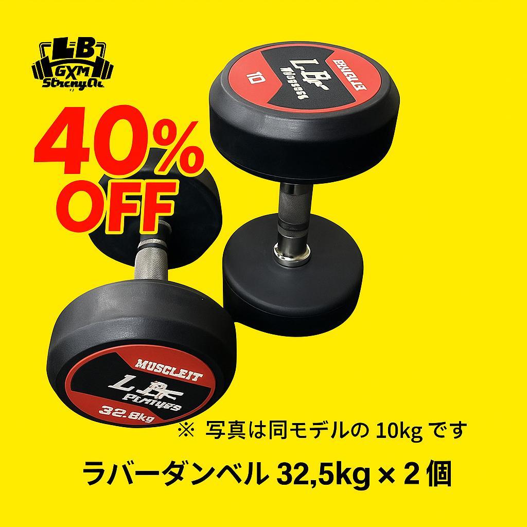 在庫処分　 ラバーダンベル 32.5kg × 2個（合計65kg）