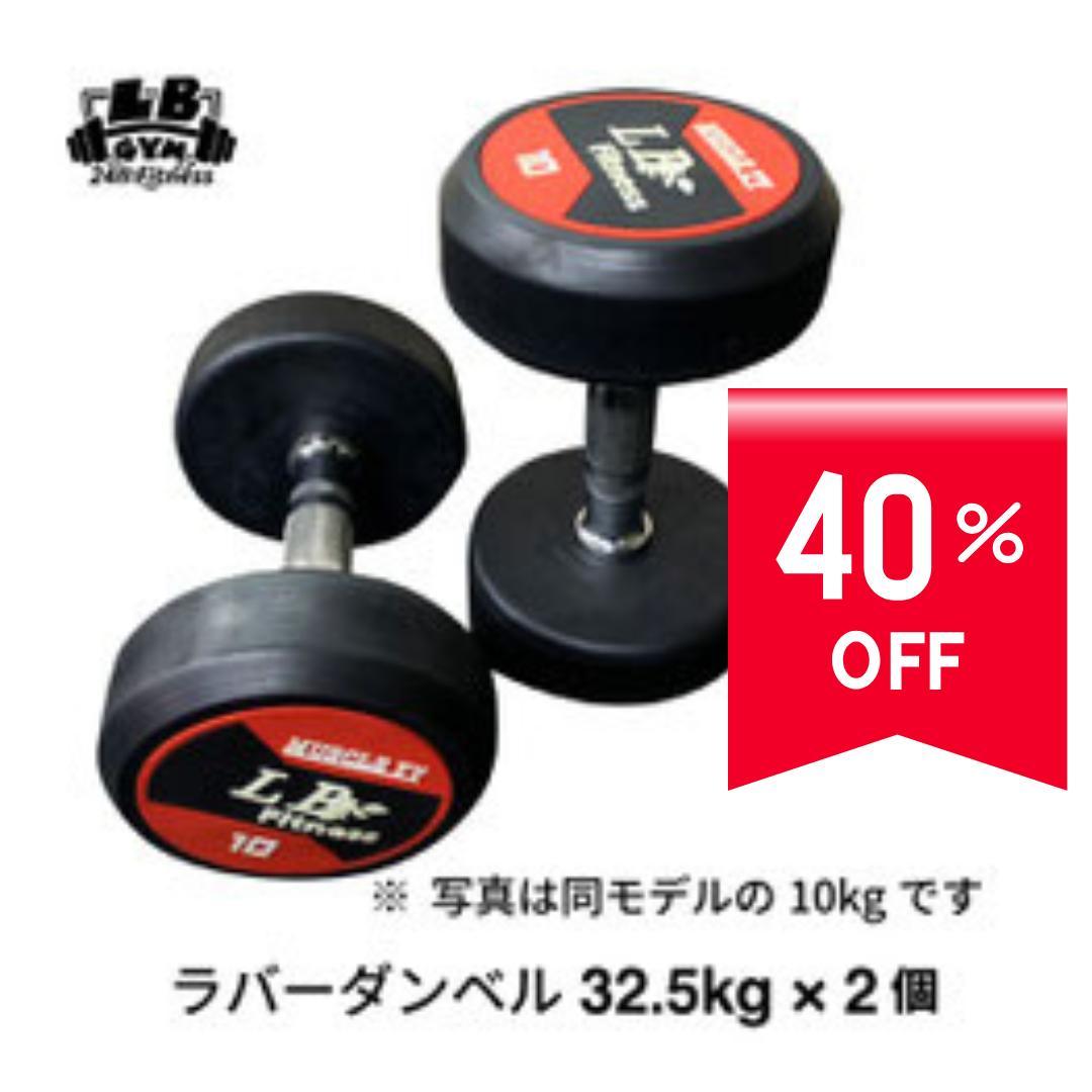在庫処分　 ラバーダンベル 32.5kg × 2個（合計65kg）