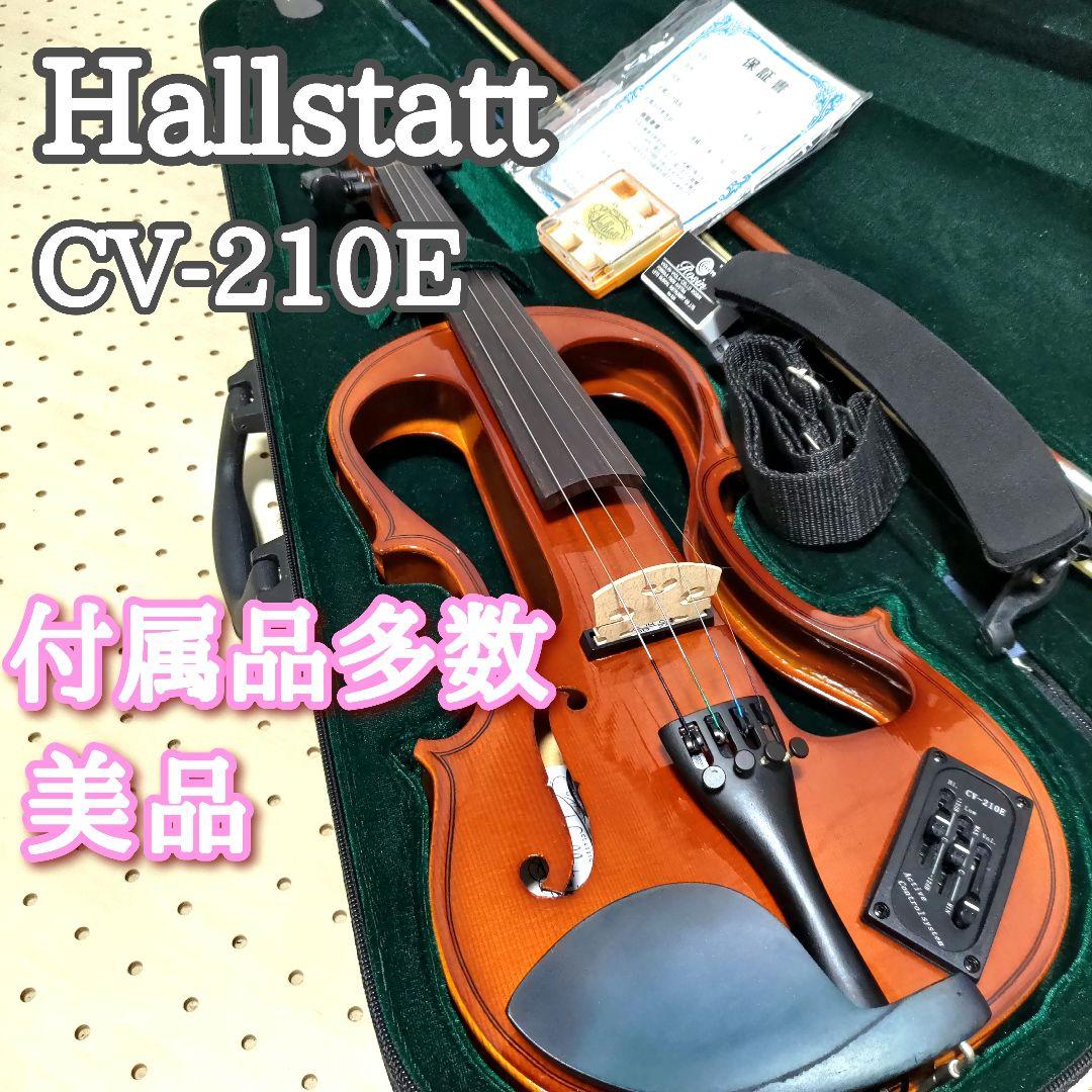 【美品】hallstatt ハルシュタット エレキバイオリン CV-210E