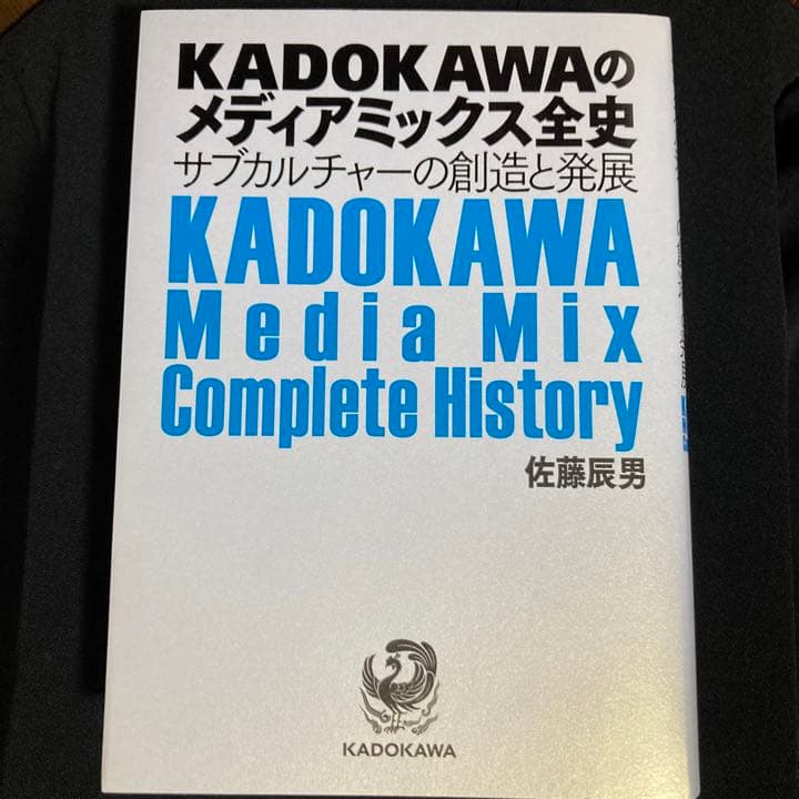 KADOKAWAのメディアミックス全史 サブカルチャーの創造と発展 佐藤辰男 著