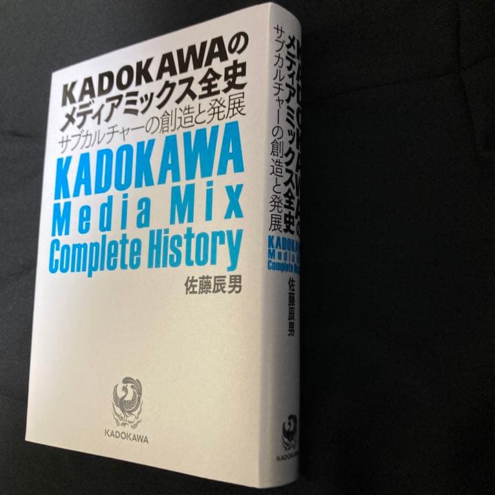 KADOKAWAのメディアミックス全史 サブカルチャーの創造と発展 佐藤辰男 著