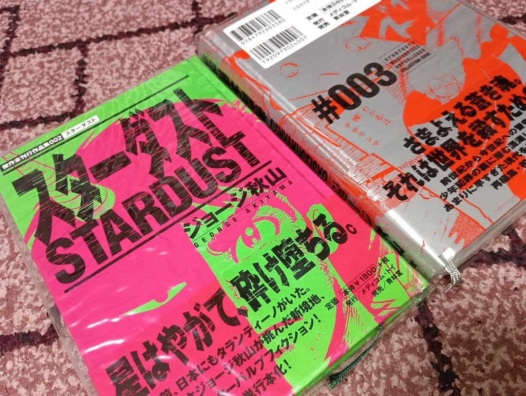 ジョージ秋山　傑作未刊行作品集　セット　青林堂　メディコム・トイ