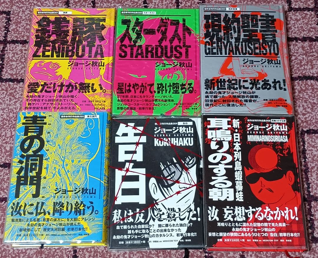 ジョージ秋山　傑作未刊行作品集　セット　青林堂　メディコム・トイ