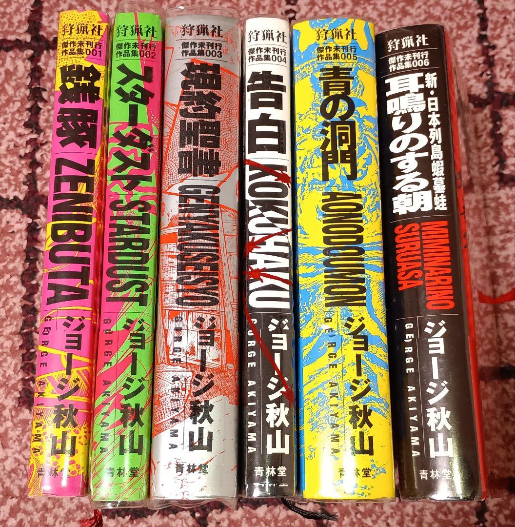 ジョージ秋山　傑作未刊行作品集　セット　青林堂　メディコム・トイ