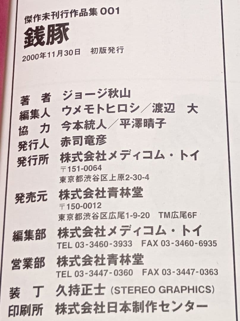 ジョージ秋山　傑作未刊行作品集　セット　青林堂　メディコム・トイ