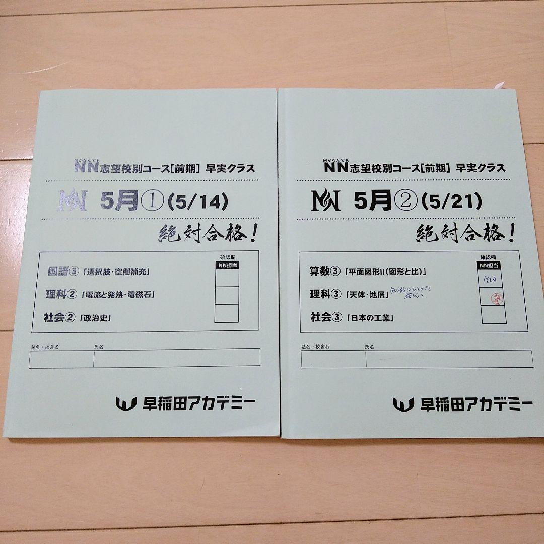 ☆早稲田アカデミー☆NN志望校別[前期]早実クラス ☆2024年受験用