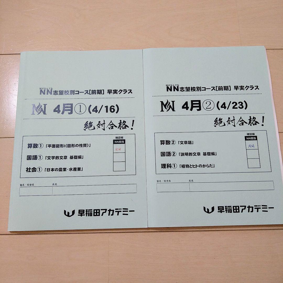 ☆早稲田アカデミー☆NN志望校別[前期]早実クラス ☆2024年受験用