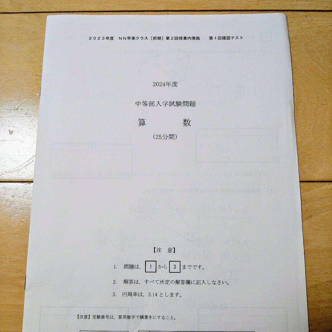 ☆早稲田アカデミー☆NN志望校別[前期]早実クラス ☆2024年受験用
