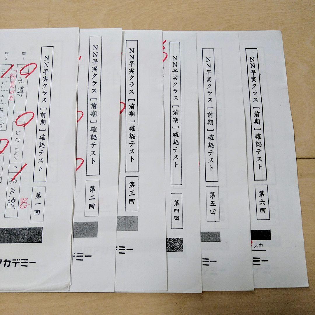☆早稲田アカデミー☆NN志望校別[前期]早実クラス ☆2024年受験用