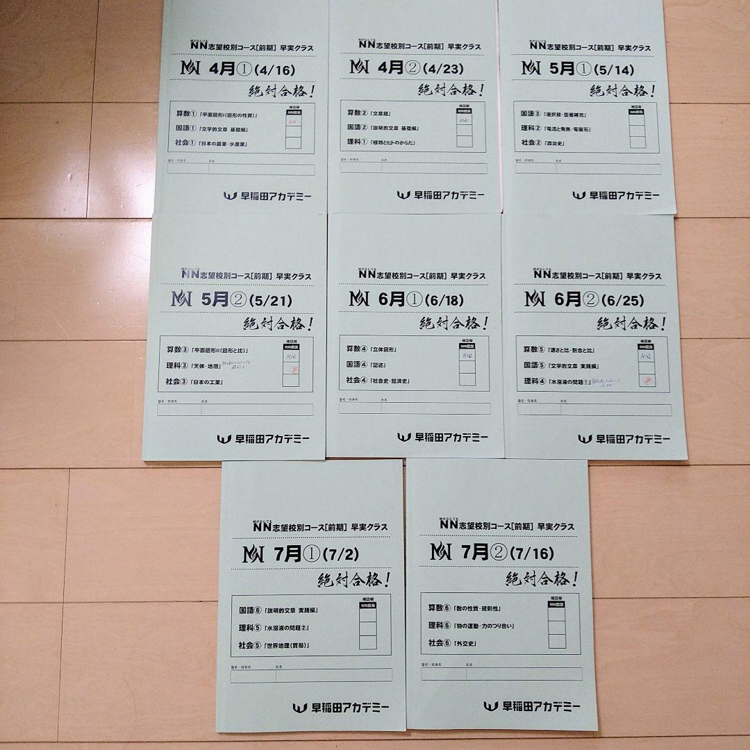 ☆早稲田アカデミー☆NN志望校別[前期]早実クラス ☆2024年受験用