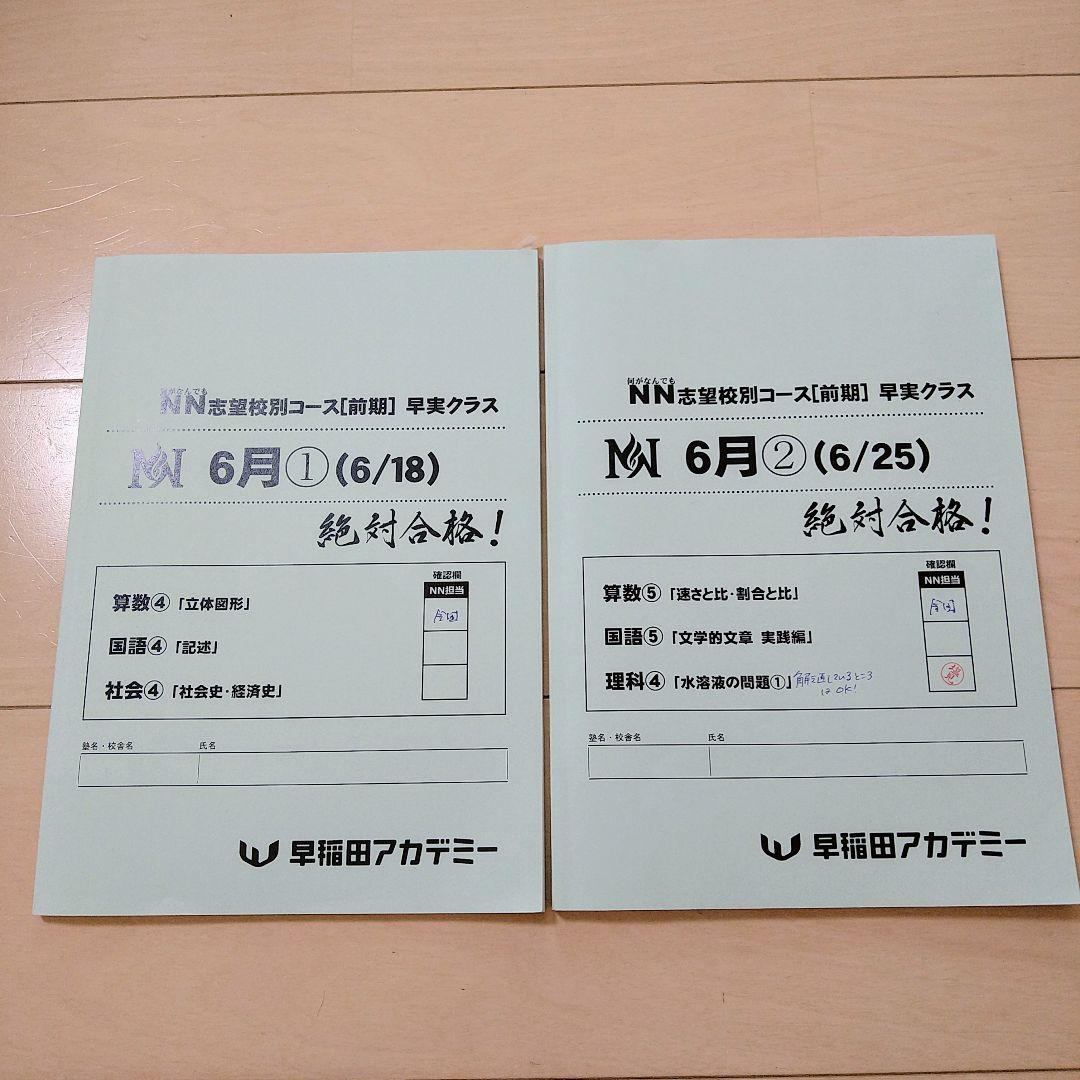 ☆早稲田アカデミー☆NN志望校別[前期]早実クラス ☆2024年受験用