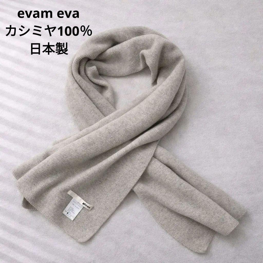 美品　evameva　カシミヤ100％　グレー　ショール　ストール　日本製