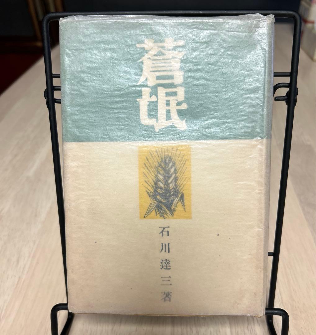 蒼氓　石川達三