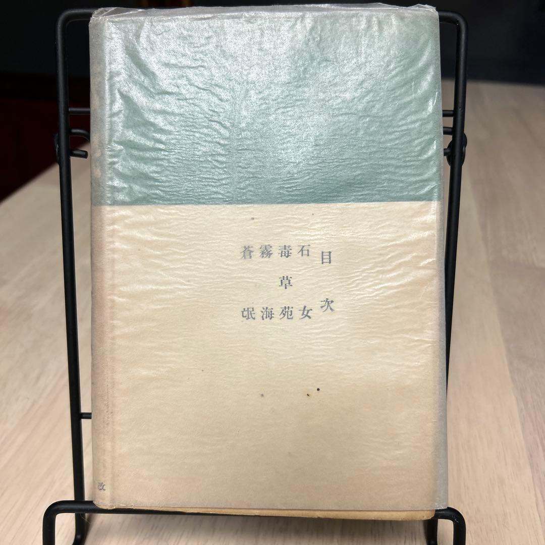 蒼氓　石川達三