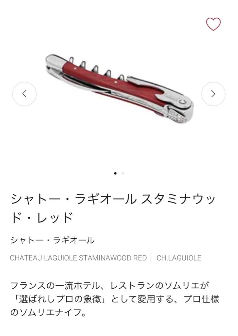 Château Laguiole スタミナウッド・レッド