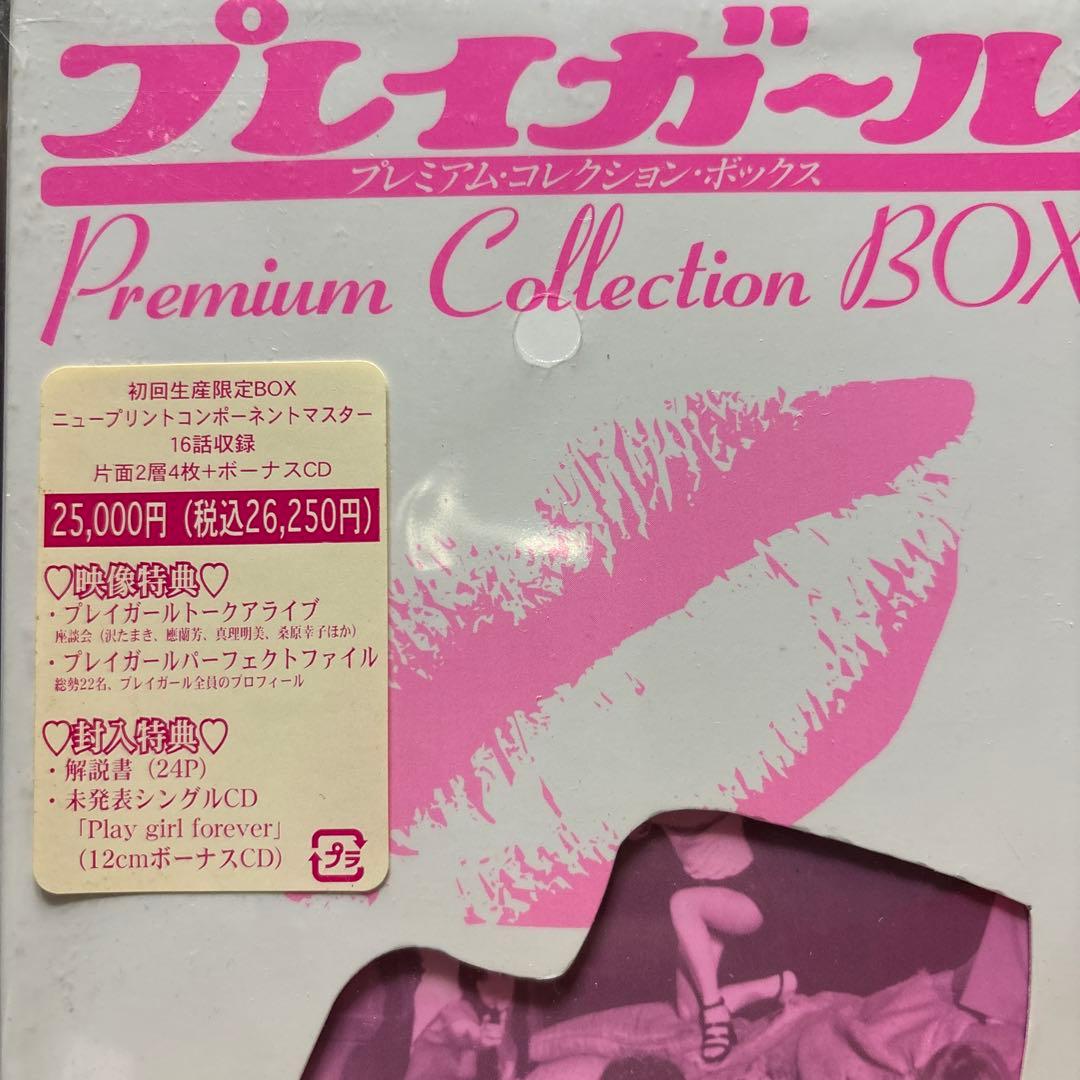 プレイガール プレミアム•コレクション•ボックス