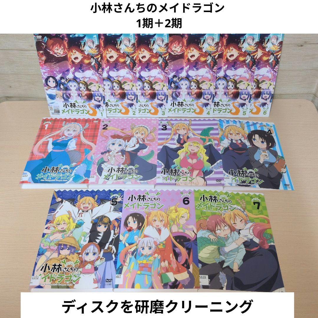 小林さんちのメイドラゴン S DVD 1期＋2期 全巻13巻セット